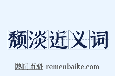 颓淡近义词是什么意思的图片